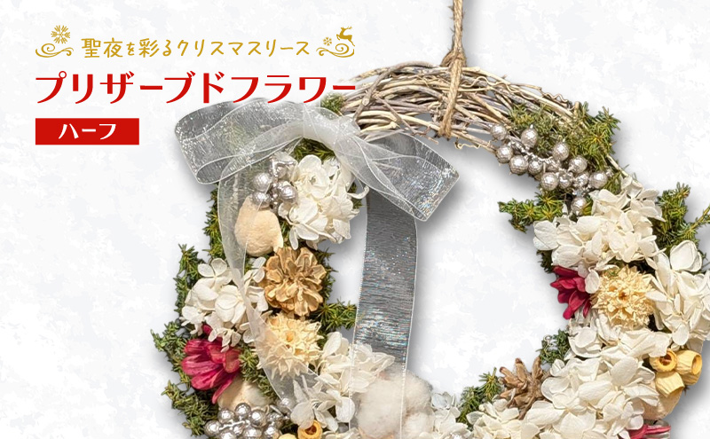 【プリザーブドフラワー】聖夜を彩るクリスマスリース（ハーフ）［ほなみ雑貨］【 リース クリスマス 手作り アレンジメント プリザーブド 飾り 空間 特別 北海道 十勝 幕別 】