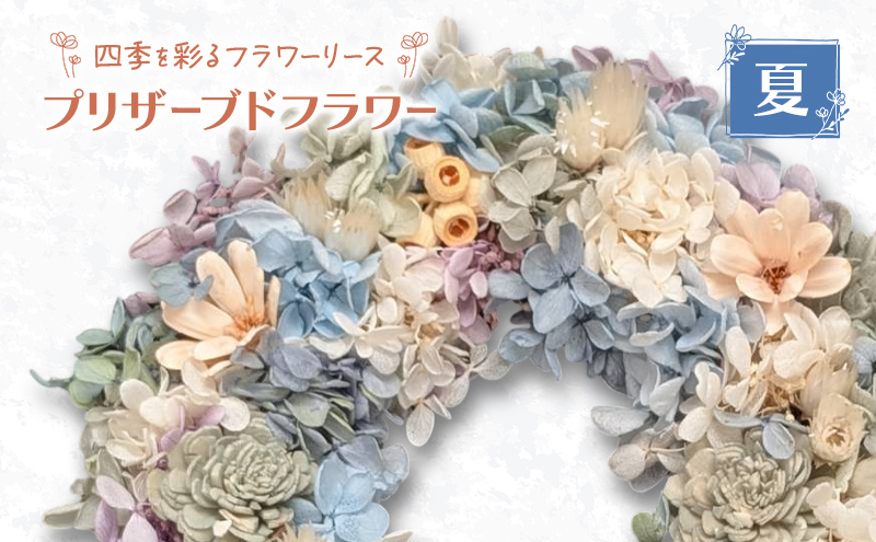 【プリザーブドフラワー】四季を彩るフラワーリース［夏］一年中楽しめる枯れないお花［ほなみ雑貨］【 リース 手作り アレンジメント プリザーブド 飾り 空間 特別 北海道 十勝 幕別 】