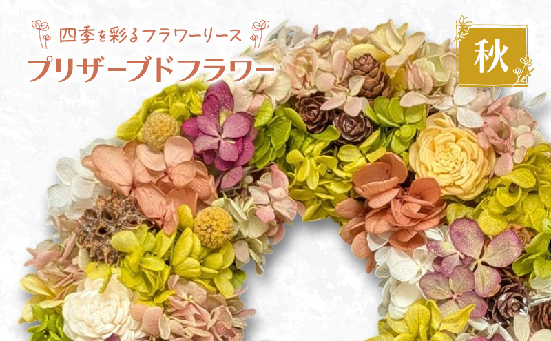 【プリザーブドフラワー】四季を彩るフラワーリース［秋］一年中楽しめる枯れないお花［ほなみ雑貨］【 リース 手作り アレンジメント プリザーブド 飾り 空間 特別 北海道 十勝 幕別 】
