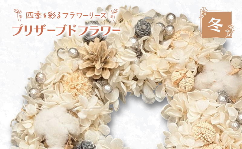 【プリザーブドフラワー】四季を彩るフラワーリース［冬］一年中楽しめる枯れないお花［ほなみ雑貨］【 リース 手作り アレンジメント プリザーブド 飾り 空間 特別 北海道 十勝 幕別 】
