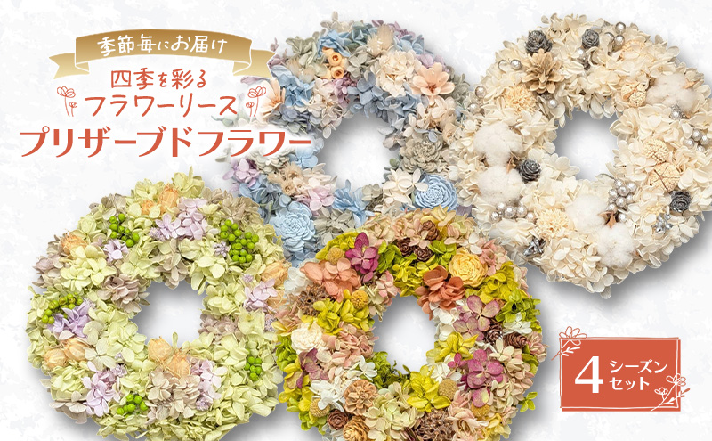 季節毎にお届け【プリザーブドフラワー】四季を彩るフラワーリース 4シーズンセット［春夏秋冬］一年中楽しめる枯れないお花［ほなみ雑貨］【 リース 手作り アレンジメント プリザーブド 飾り 空間 特別 北海道 十勝 幕別 】