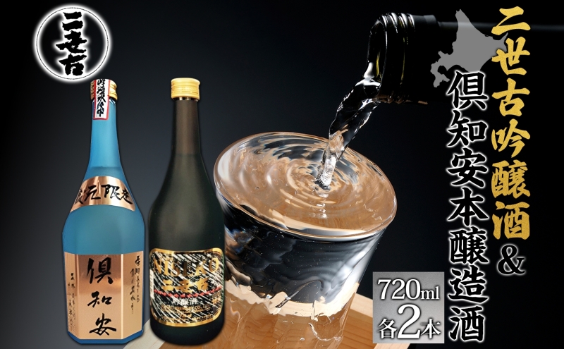 北海道 日本酒 二世古吟醸酒 ＆ 倶知安本醸造酒 セット 720ml 各2本 お酒 地酒 吟醸酒 本醸造酒 飲み比べ グルメ お取り寄せ ギフト お中元 お歳暮 吟醸 本醸造 二世古酒造 送料無料 ニセコ くっちゃん 倶知安 