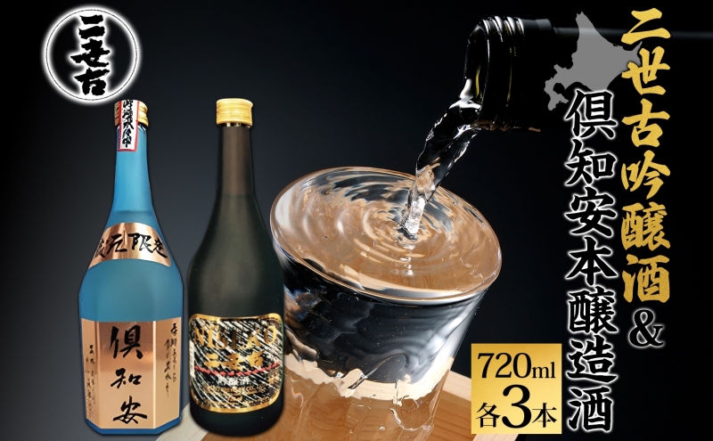 北海道 日本酒 二世古吟醸酒 ＆ 倶知安本醸造酒 セット 720ml 各3本 お酒 地酒 吟醸酒 本醸造酒 飲み比べ グルメ お取り寄せ ギフト お中元 お歳暮 吟醸 本醸造 二世古酒造 送料無料 ニセコ くっちゃん 倶知安 