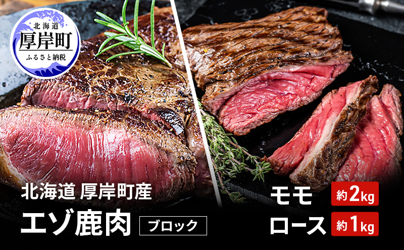 北海道 厚岸町産 エゾ鹿肉 モモ 約2kg ロース 約1kg ブロック  【 お肉 ジビエ 鹿 しか肉 シカ肉 エゾシカ エゾシカ肉 もも肉 エゾ鹿 冷凍 低カロリー ヘルシー 国産 産地直送 】