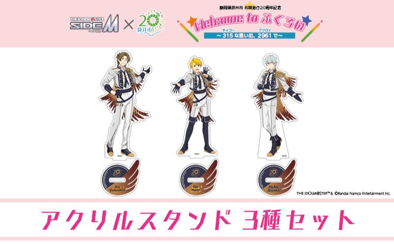 アイドルマスター SideM×袋井市コラボ 「S.E.M」オリジナル衣装 アクリルスタンド（等身）3種