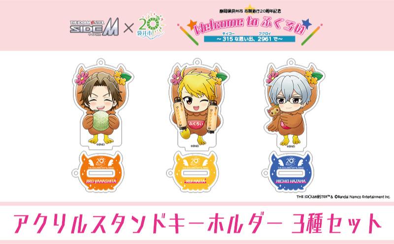 アイドルマスター SideM×袋井市コラボ 「S.E.M」オリジナル衣装 アクリルスタンドキーホルダー（ミニ） 3種
