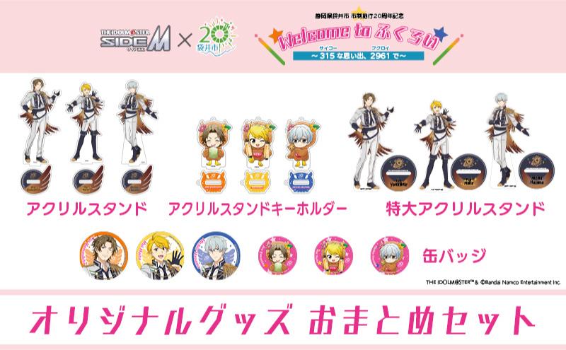 アイドルマスター SideM×袋井市コラボ 「S.E.M」オリジナル衣装 グッズおまとめセット（缶バッジ・アクスタ・アクキー・特大アクスタ）