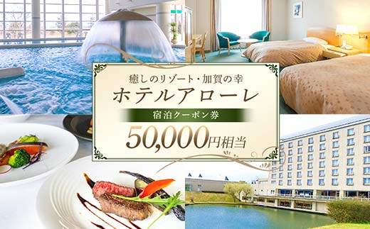 【石川県加賀市】ホテル アローレ宿泊クーポン券 50,000円相当 旅行券 リゾート 源泉かけ流し 温泉 全室レイクビュー 石川県加賀市 F6P-2905