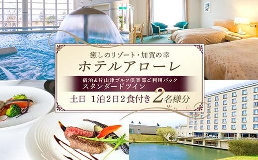石川県加賀市 ふるさと納税返礼品 ホテルアローレ宿泊＆片山津ゴルフ倶楽部ご利用パック スタンダードツイン土日1泊2日（2名様分）旅行 トラベル 宿泊券 旅行券 トラベル F6P-2896