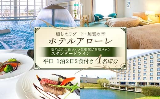 石川県加賀市 ふるさと納税返礼品 ホテルアローレ宿泊＆片山津ゴルフ倶楽部ご利用パック スタンダードツイン平日1泊2日（4名様分）旅行 トラベル 宿泊券 旅行券 トラベル F6P-2902