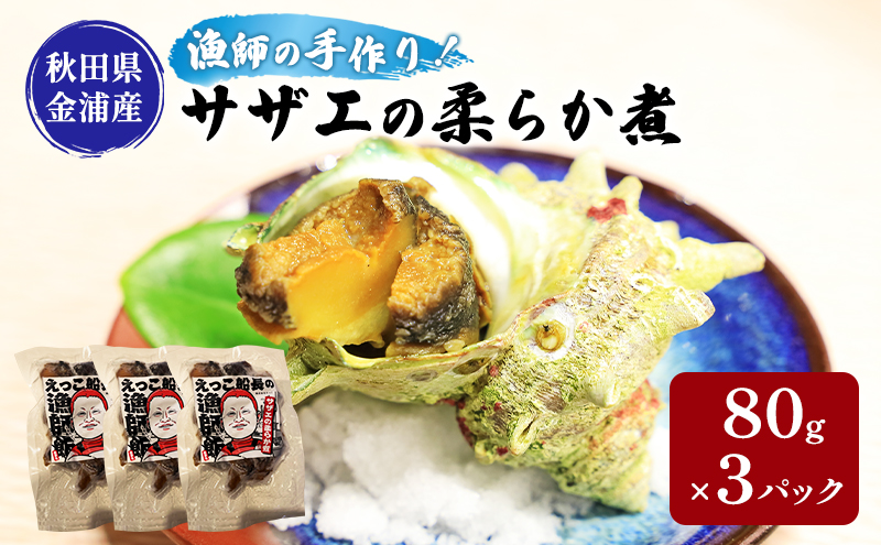 秋田県 金浦産 サザエの柔らか煮 80g×3パック えっこ船長の漁師飯 加工品 魚介 おかず 珍味 サザエ うま煮