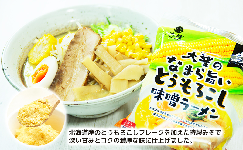 とうもろこしフレークで仕上げたスープ なまら旨いとうもろこし味噌ラーメン 5個セット［大望］【 ラーメン とうもろこし 味噌ラーメン 野菜フレーク 簡単調理 セット ご当地ラーメン 北海道 十勝 幕別 】