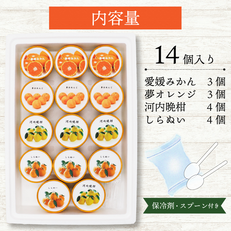 柑橘 カップ アイス 14個 (4種) 【 夢オレンジ 河内晩柑 愛媛みかん しらぬい 】 アイス ジェラート シャーベット ソルベ アイスクリーム ランキング 人気 贈答用 プレゼント みかん 柑橘 かんきつ まどんな 紅マドンナ 夢オレンジ 愛果28号 愛南ゴールド 不知火 デコポン 温州みかん 冷凍 みかん職人武田屋 愛媛県 愛南町