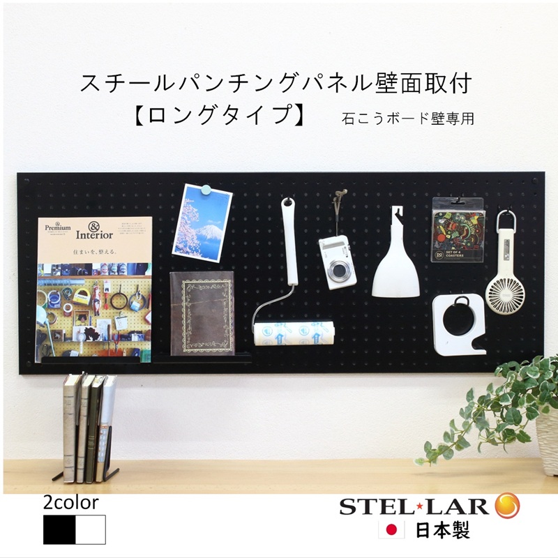 スチールパンチングパネル壁面取付ロングタイプ 黒 有孔ボード 壁面収納 マグネット パンチング ディスプレイ スチールパンチングボード スチール マグネットボード ヘルメット掛け 石膏ボード壁 キッチン 洗面所 玄関