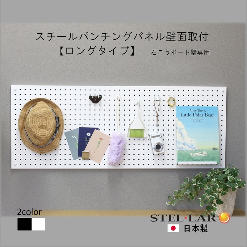スチールパンチングパネル壁面取付ロングタイプ 白 有孔ボード 壁面収納 マグネット パンチング ディスプレイ スチールパンチングボード スチール マグネットボード ヘルメット掛け 石膏ボード壁 キッチン 洗面所 玄関
