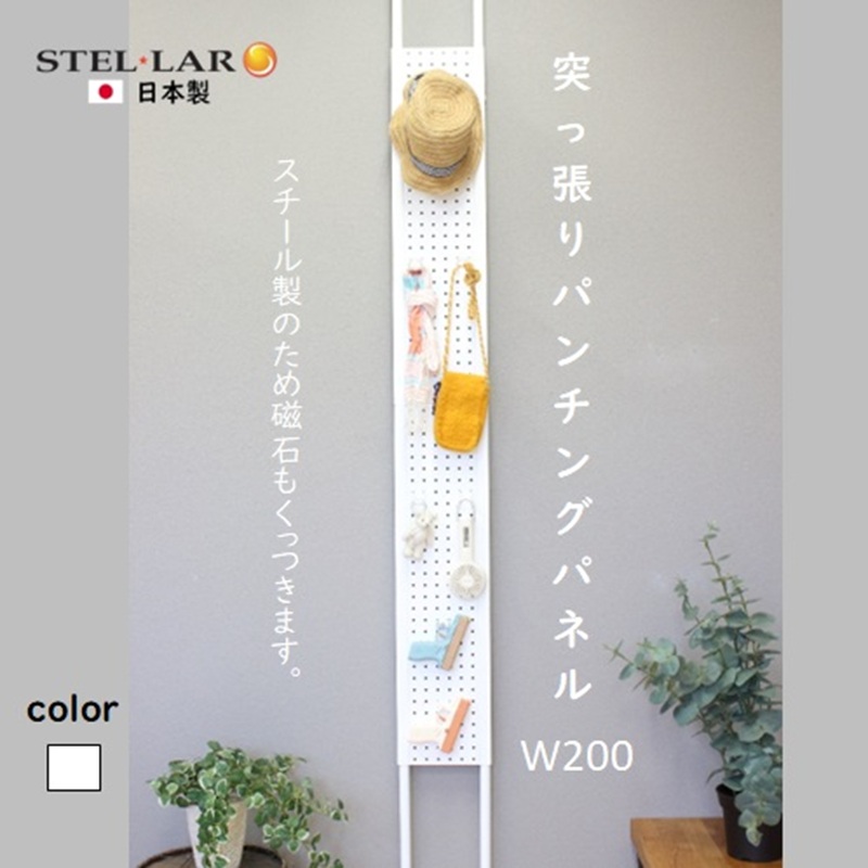 突っ張りパンチングパネルW200 白　壁面収納 つっぱり 有孔ボード 20cm マグネットボード 壁掛け ラック スチールパネル パンチング ペグボード パンチングボード スリム 省スペース 玄関 キッチン 洗面所 ヘルメット 日傘