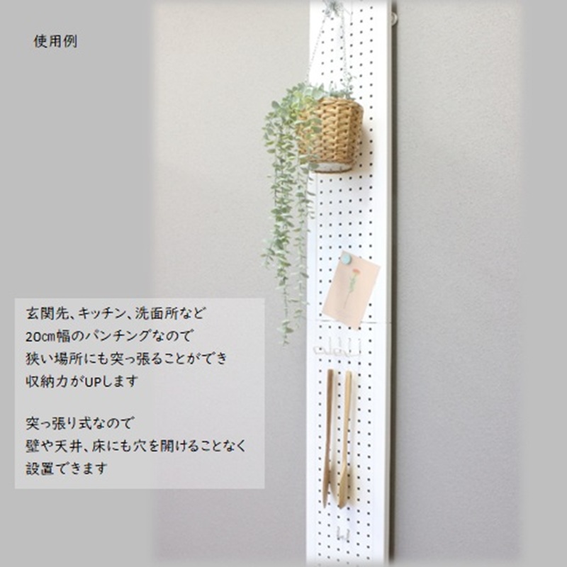 突っ張りパンチングパネルW200 白　壁面収納 つっぱり 有孔ボード 20cm マグネットボード 壁掛け ラック スチールパネル パンチング ペグボード パンチングボード スリム 省スペース 玄関 キッチン 洗面所 ヘルメット 日傘