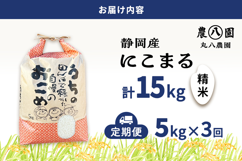 お米 （定期便3回）令和7年度産静岡県産にこまる精米5kg×3 計15kg 米 コメ にこまる 精米 白米 定期便 袋井市 静岡県