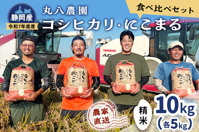お米 令和7年度産静岡産コシヒカリ・にこまる精米食べ比べセット各5kg 計10kg 米 コメ こしひかり コシヒカリ にこまる 精米 白米 食べ比べ 袋井市 静岡県