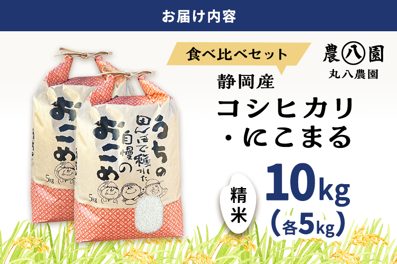 お米 令和7年度産静岡産コシヒカリ・にこまる精米食べ比べセット各5kg 計10kg 米 コメ こしひかり コシヒカリ にこまる 精米 白米 食べ比べ 袋井市 静岡県