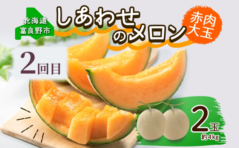 【年3回定期便】【2026年7～8月連続お届け】数量限定！ ふらのメロン 厳選3農家 コラボ  定期便(1)  食べ比べ 赤肉 2玉×3回 合計6玉 (北海道 富良野市 果物 フルーツ 甘い デザート 産地直送 新鮮 先着順 ジュラファーム富良野 ウエノ農園 スイートベジタブルファクトリー)