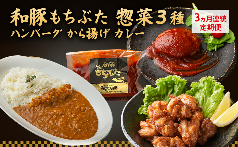 【3ヵ月定期便】全3回 和豚もちぶた 惣菜3種 ハンバーグ から揚げ カレー 夕飯 時短 小分け 簡単 レンチン  レトルト 和豚 豚肉 ポーク 肉 豚 アウトドア お弁当 もちぶた館 大河原町