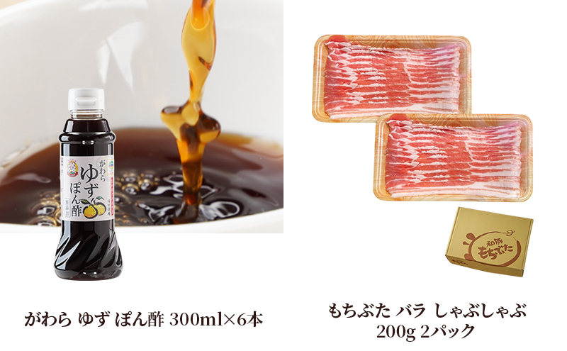 もちぶた バラ しゃぶしゃぶ 200g 2パック がわら ゆず ぽん酢 300ml×6本のセットをお届け【2品別送お届け】しゃぶしゃぶ 和豚 もち豚 豚肉 ポーク  調味料 ポン酢 ユズ 柚子 醤油