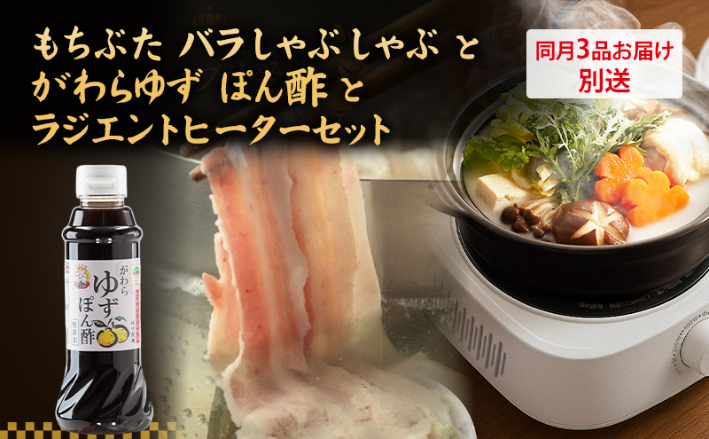 自宅でしゃぶしゃぶ ! もちぶた バラ しゃぶしゃぶ 200g 2パック がわら ゆず ぽん酢 300ml×6本 ラジエントヒーター 1000Wのセット[3品別送お届け]しゃぶしゃぶ 和豚 もち豚 豚肉 調味料 ポン酢 柚子 醤油 卓上調理器 小型 遠赤外線