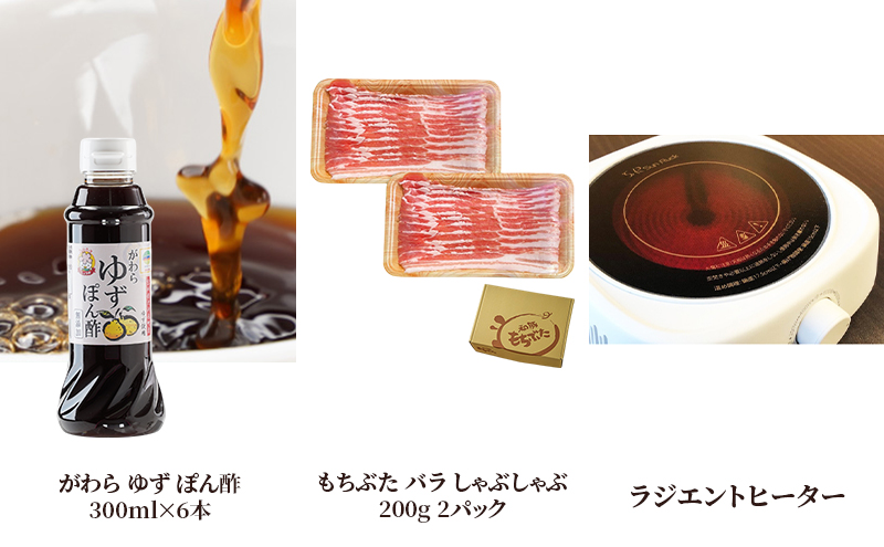 自宅でしゃぶしゃぶ ! もちぶた バラ しゃぶしゃぶ 200g 2パック がわら ゆず ぽん酢 300ml×6本 ラジエントヒーター 1000Wのセット【3品別送お届け】しゃぶしゃぶ 和豚 もち豚 豚肉 調味料 ポン酢 柚子 醤油  卓上調理器 小型 遠赤外線 