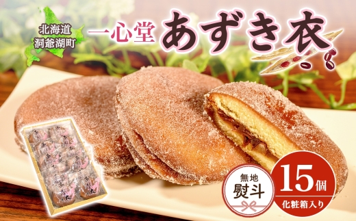 無地熨斗 一心堂 あずき衣 15個 和菓子 お菓子菓子 おやつ デザート スイーツ 和スイーツ 北海道産小豆 あずき あんこ 甘い 個包装 贈答品 プレゼント 手土産 お取り寄せ 送料無料 北海道 洞爺湖町
