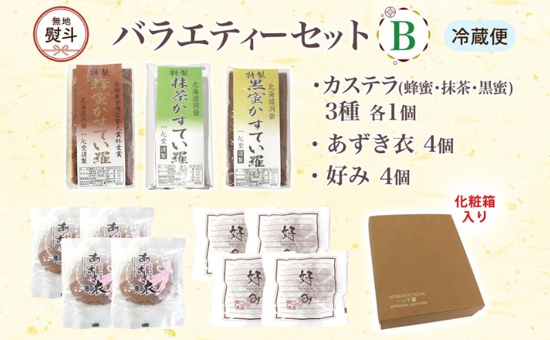 無地熨斗 一心堂 バラエティーセットB 蜂蜜カステラ 黒糖カステラ 抹茶カステラ あずき衣 好み 和菓子 和スイーツ 詰め合わせ アソート おすそ分け 贈答品 手土産 お取り寄せ 送料無料 北海道 洞爺湖町