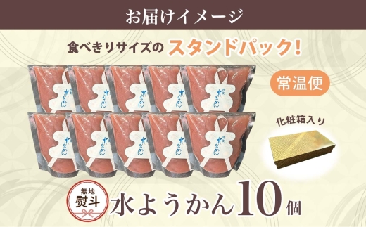 無地熨斗 水ようかん 10個 化粧箱入り 7月初旬よりお届け ようかん 和菓子 菓子 羊羹 北海道産 小豆 スイーツ 夏 おやつ お中元 お供え 贈答 常温 一心堂 北海道 洞爺湖町 熨斗 のし 名入れ不可