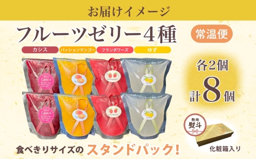 無地熨斗 フルーツゼリー 4種 各2個 化粧箱入り 7月初旬よりお届け ようかん フルーツ ゼリー 和菓子 菓子 羊羹 おやつ お中元 お供え 贈答 常温 一心堂 北海道 洞爺湖町 熨斗 のし 名入れ不可