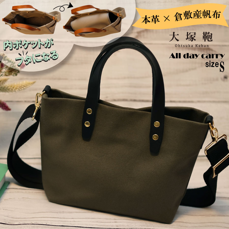 【倉敷産帆布×本革】【オールデイキャリー】【S】(カーキ×黒) 2Wayトートバッグ