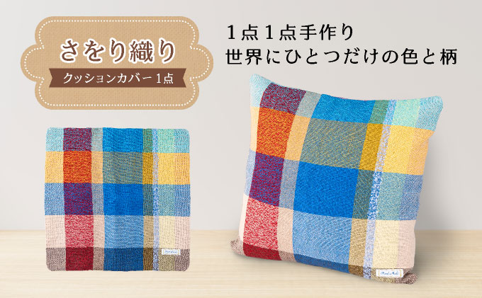 さをり織りクッションカバー｜クッション カ