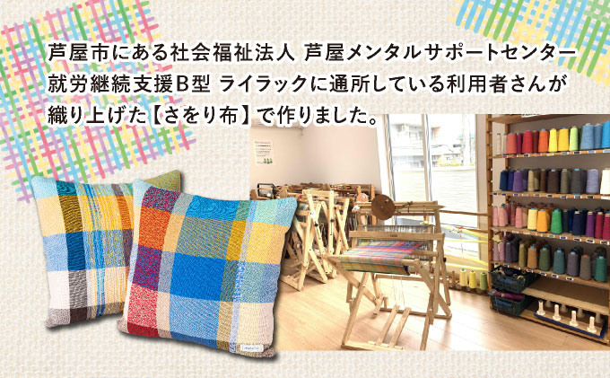 兵庫県芦屋市のふるさと納税 さをり織りクッションカバー｜クッション カバー さをり織り 雑貨 インテリア 芦屋市 兵庫県 053-a003