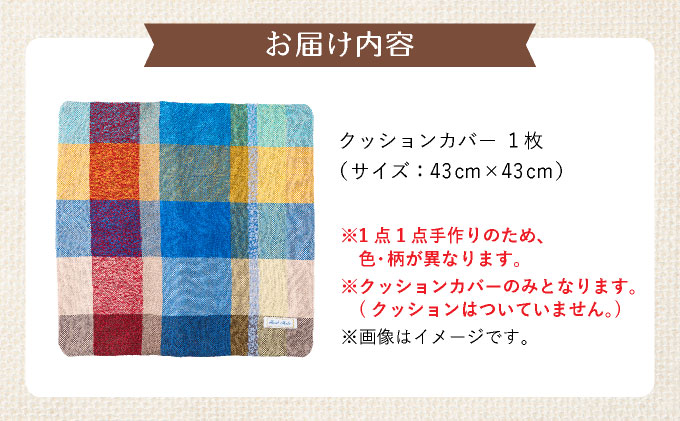 兵庫県芦屋市のふるさと納税 さをり織りクッションカバー｜クッション カバー さをり織り 雑貨 インテリア 芦屋市 兵庫県 053-a003