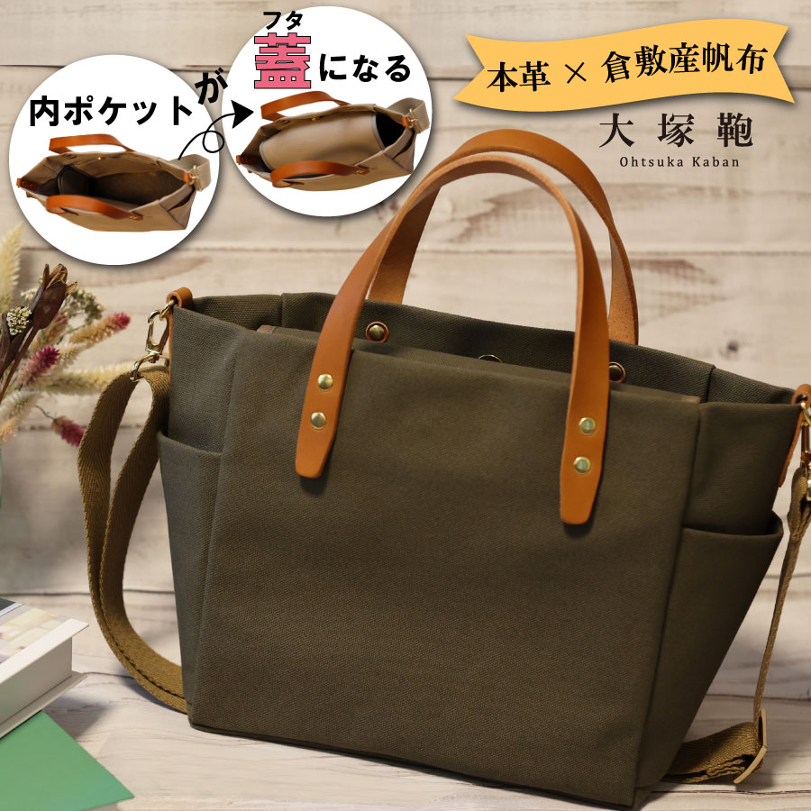 【倉敷産帆布×本革】【オールデイキャリー】【M】(カーキ×ブラウン) 2Wayトートバッグ