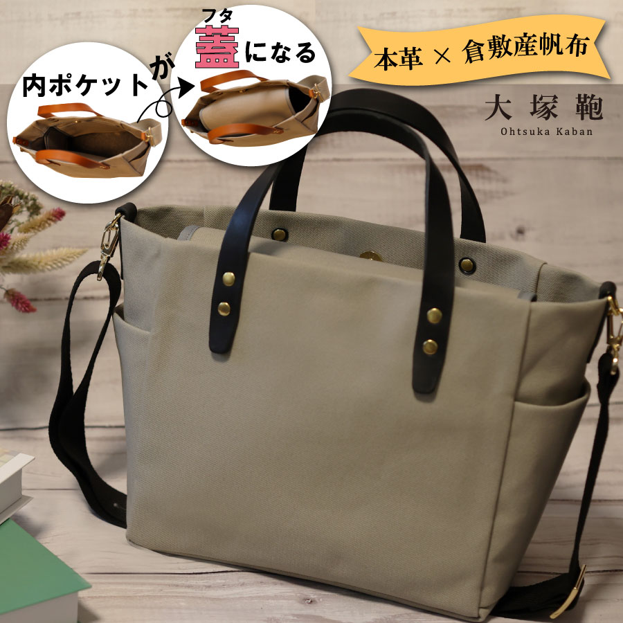 【倉敷産帆布×本革】【オールデイキャリー】【M】(グレージュ×黒) 2Wayトートバッグ