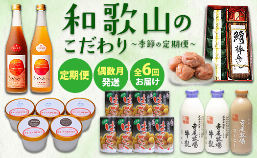 【定期便 偶数月発送 全6回お届け】 和歌山のこだわり　季節の定期便