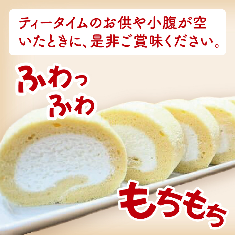 ふんわり米粉のロールケーキ｜ケーキ ロールケーキ デザート スイーツ おやつ 米粉 米粉ロールケーキ 茨城県 行方市(HS-2)
