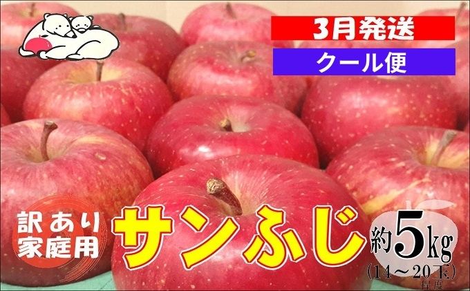 【クール便】3月発送 白熊 訳あり家庭用 サンふじ 約5kg 糖度13度【青森りんご 果物 フルーツ 食後 デザート シャキシャキ ジューシー りんごの王様 】