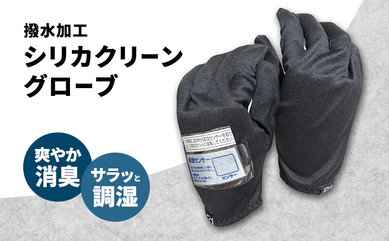 シリカクリーングローブ ブラック 吸湿センサー付き(左手のみ) グローブ インナーグローブ 消臭