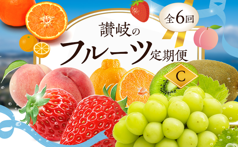 【香川県東かがわ市】【1月、3月、6月、8月、11月、12月 発送】讃岐のフルーツ定期便 C (6回)【さぬきひめ苺】【デコポン】【桃】【シャインマスカット】【香緑キウイ】【小原紅(さぬき紅みかん)】