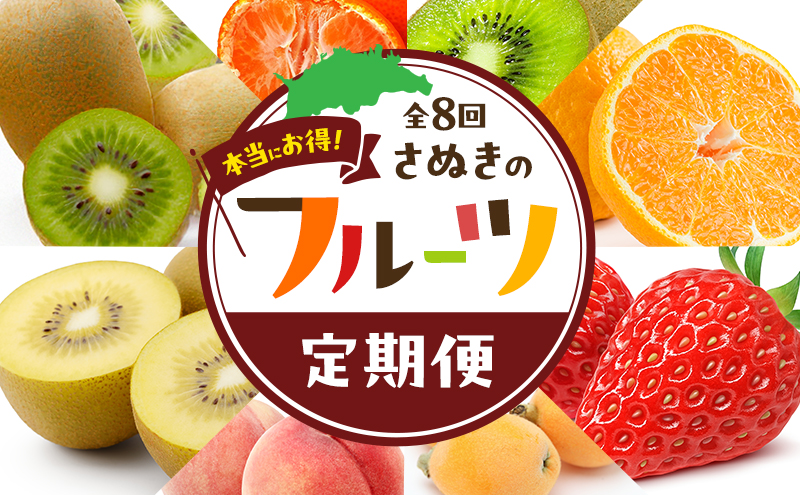 讃岐のフルーツ8回定期便【A】【香緑キウイ】【デコポン】【さぬきひめ苺】【なつたより(びわ)】【さぬきの桃】【さぬきゴールドキウイ】【さぬきキウイっこ】【小原紅早生みかん】