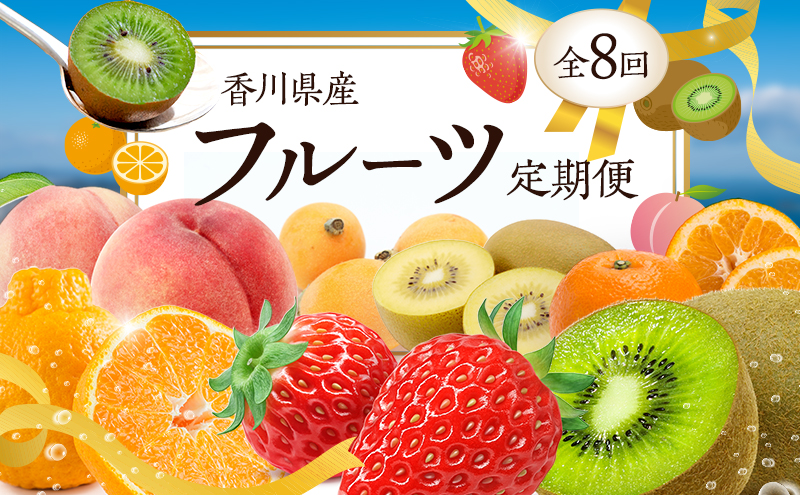 【香川県東かがわ市】(全8回)本当にお得!さぬきのフルーツ定期便