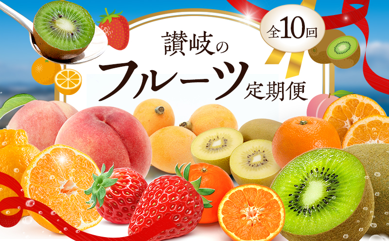 【香川県東かがわ市】(全10回)10種も届く!!お得なさぬきのフルーツ定期便