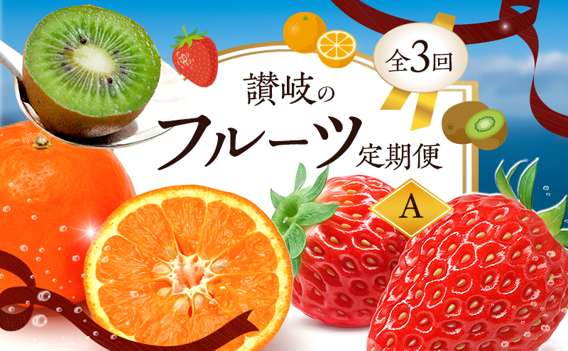 【香川県東かがわ市】【2月、7月、11月に発送】讃岐のフルーツ定期便  A(全3回)【さぬきひめ苺】【温室さぬき小原紅(紅みかん) 】【さぬきキウイっこ】