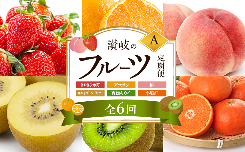 讃岐のフルーツ6回定期便【A】【さぬきひめ苺】【デコポン】【桃】【さぬきゴールドキウイ】【香緑キウイ】【小原紅(さぬき紅みかん) 】