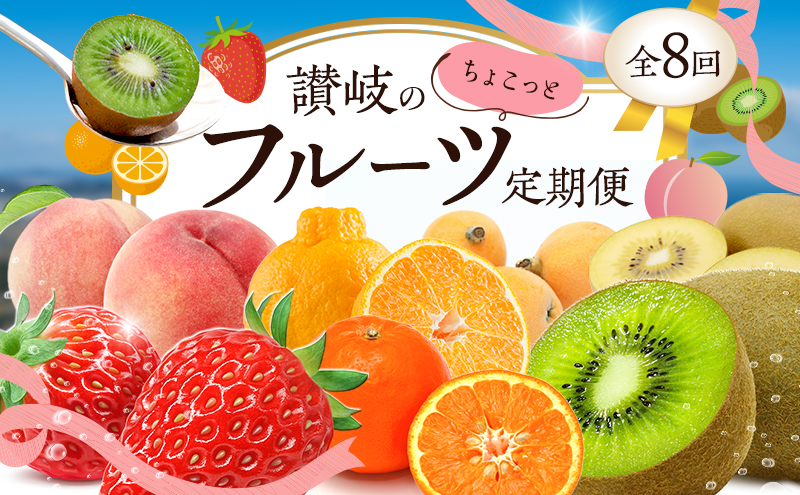 【香川県東かがわ市】讃岐のちょこっとフルーツ定期便(8回)【香緑キウイ】【さぬきひめ苺】【デコポン】【なつたより(びわ)】【さぬきの桃】【さぬきゴールドキウイ】【さぬきキウイっこ】【小原紅早生みかん】